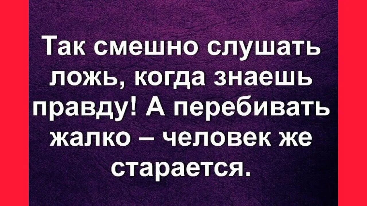 Как смешно слушать ложь когда знаешь правду. Так смешно слушать ложь когда знаешь правду. Смешно когда знаешь правду. Люблю слушать ложь когда знаю правду картинка. Жалкие истории