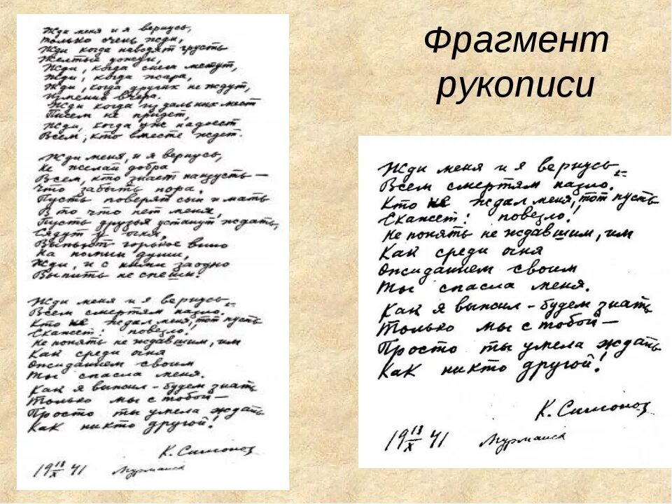 Стихотворение письмо симонов. Рукописи Симонова. Симонов стих рукопись жди меня. Рукописные стихи. Стихотворение рукопись.