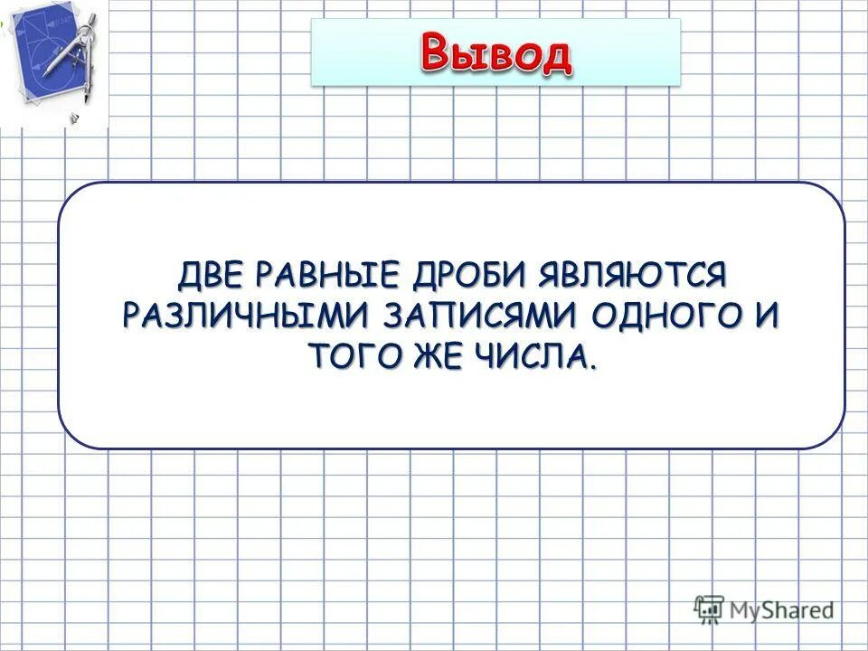 Две равные дроби являются различными записями. Нахождение равных дробей. Две равные дроби являются различными записями. Две равные дроби являются различными записями. Числитель равен знаменателю.