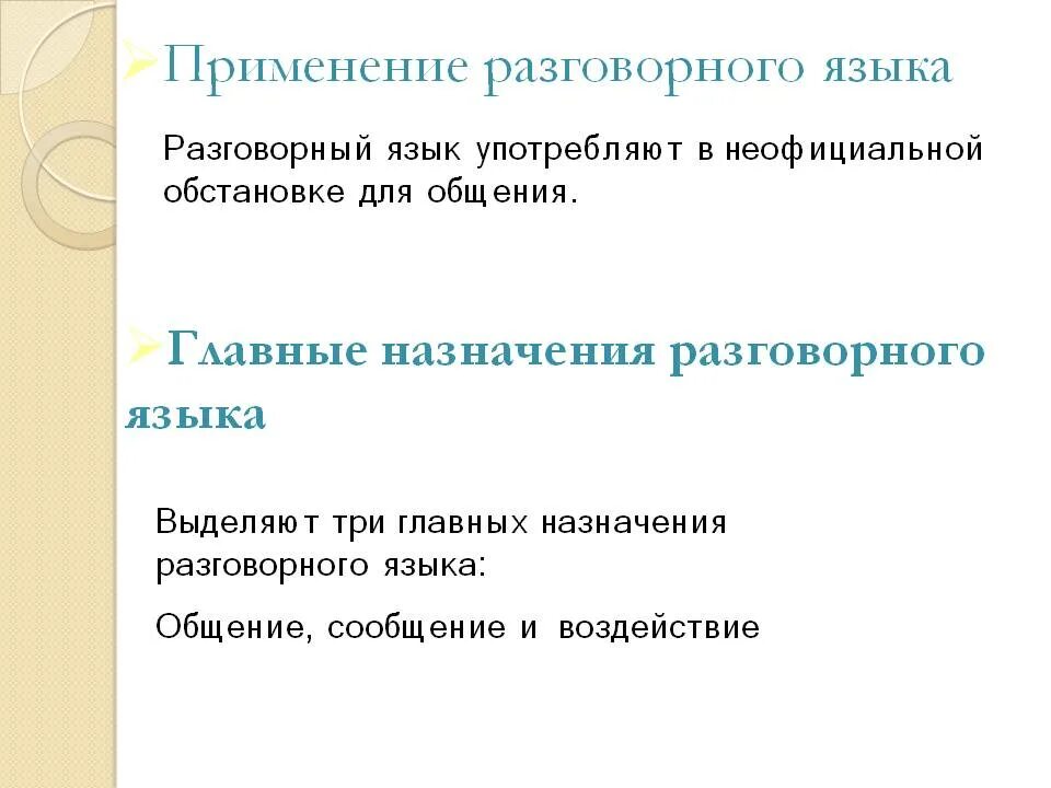 Живой разговорный язык. Разновидности разговорного языка. Разговорный язык главнейшие разновидности. Разновидности употребления языка. Разновидности употребления русского языка.