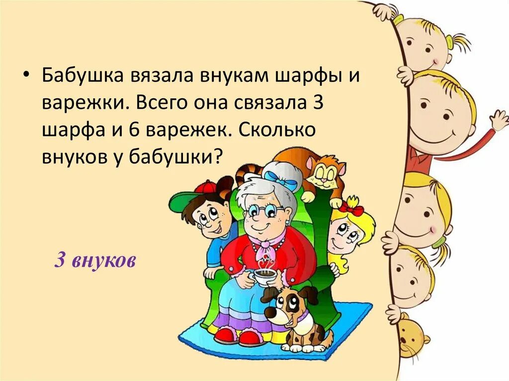 Бабушка связала шарф. Бабушка связала внукам шарфы ?. Три внука. Бабушка связала внукам 3 шарфа и 6 варежек. Сколько внуков у бабушки?. 3 Внука и 2 внучки.