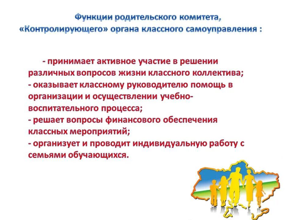 Функции класса в школе. Функции председателя родительского комитета. родительский комитет в начальной школе обязанности. обязанности школьного родительского комитета. функции род комитета.