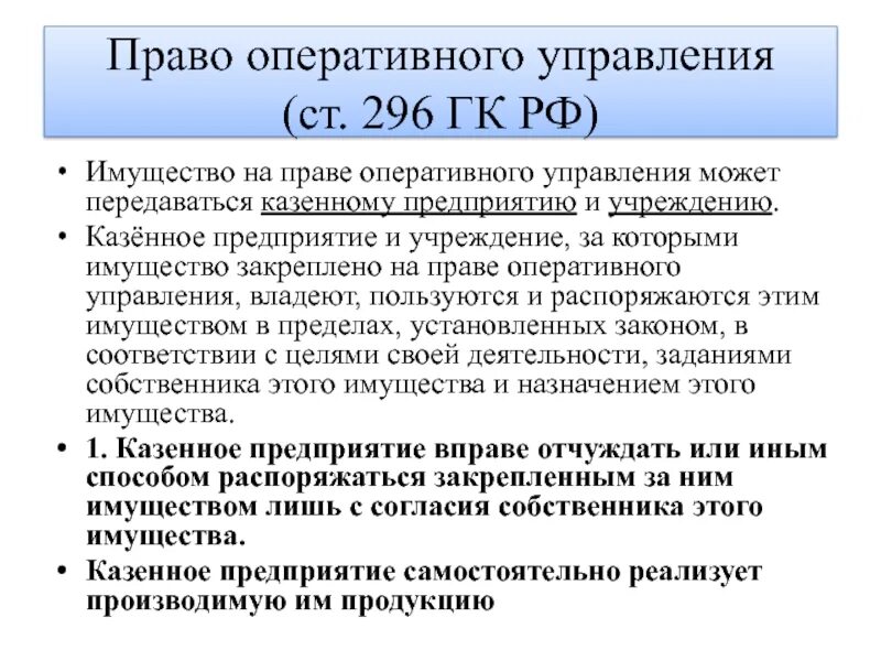 Оперативное управление имуществом что это. Право оперативного управления. Право оперативного управления имуществом это. Право оперативного управления это право. Распорядиться казенный