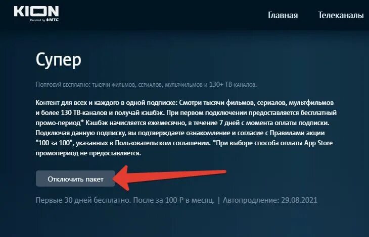 Кион войти в личный кабинет. Кион МТС. Kion подписка. Кион отключить подписку Кион. Оформить подписку на Kion.