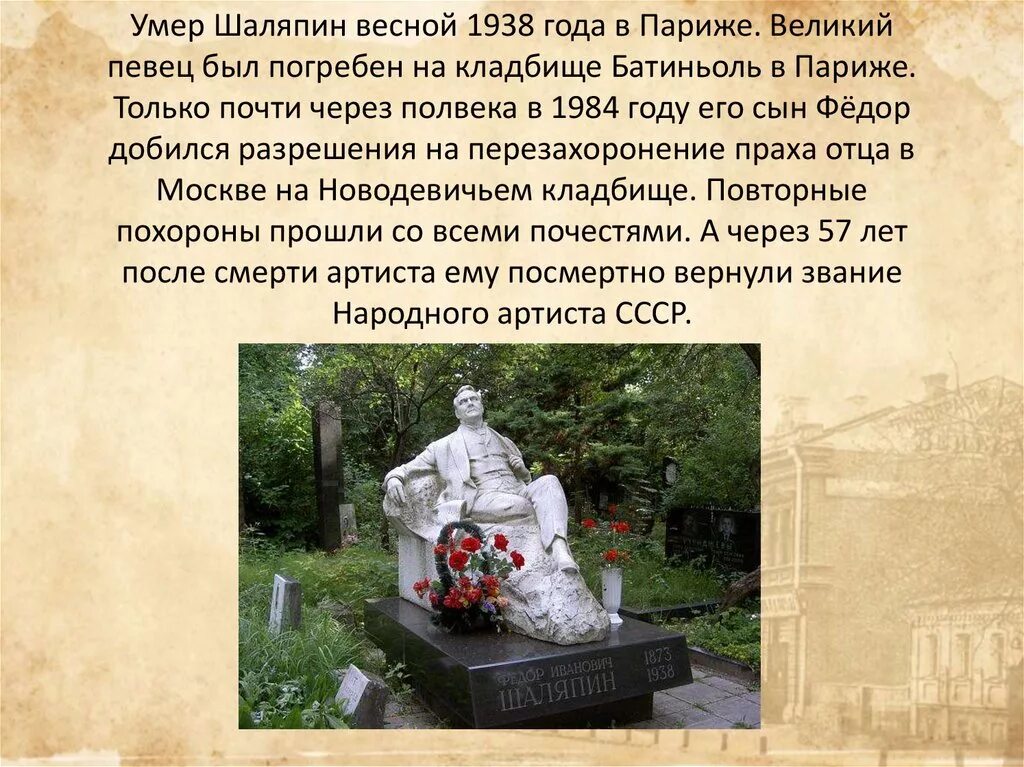 Кто спас шаляпина от голода и нищеты. Шаляпин памятник кладбище. Могила фёдора Шаляпина. Шаляпин фёдор Иванович 1890.