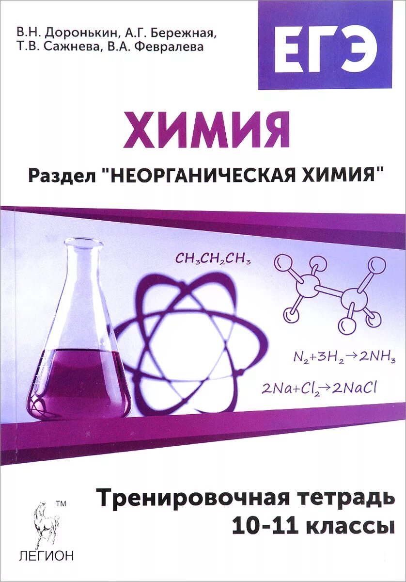 Доронькин рабочие тетради 10 класс. Доронькин химия ЕГЭ 2024. Доронькин химия ЕГЭ раздел органическая химия. ЕГЭ органическая химия тренировочная тетрадь Доронькин.