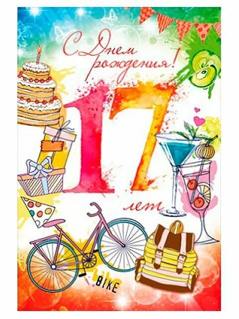 Поздравление с 17 летием девушке. С днём рождения 17 лет. открытки с 17 летием. с 17 летием девушке. с днём рождения 17 лет девушке.
