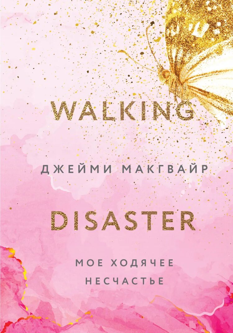 Моё ходячее несчастье книга. Моё ходячее несчастье Джейми Макгвайр. Моё прекрасное несчастье книга. Джейми Макгвайр книги мое ходячее несчастье.