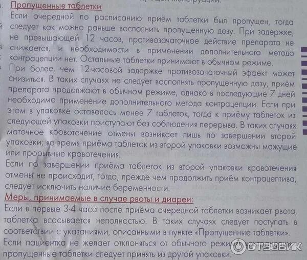 Выпила 2 таблетки противозачаточных в один день. Пропуск таблетки контрацепции. если пропустила таблетку противозачаточную. выпила гормональную таблетку на второй день месячных. пропустила 4 таблетки противозачаточных.