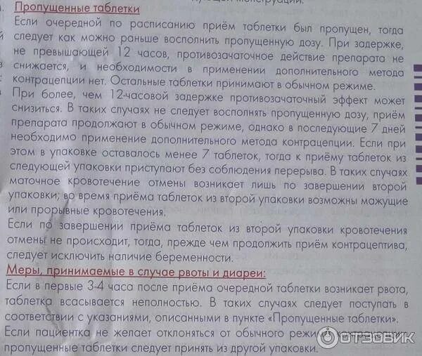 Пропуск таблетки контрацепции. Выпила гормональную таблетку на второй день месячных. Пропустила 4 таблетки противозачаточных.