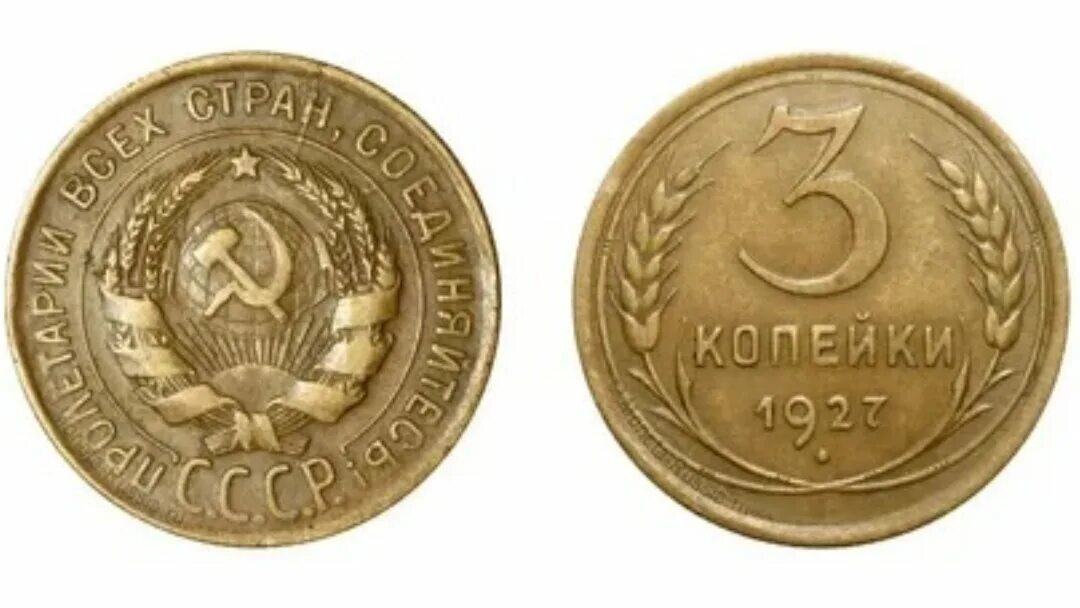 20 рублей 60 копеек. 3 Копейки 1927. 1 Копейка 1927. 2 Копейки 1927 года. Монета 3 копейки 1927 года.