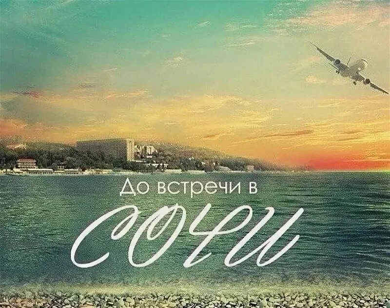 сочи надпись. сочи виды города. сочи надпись. цвета сочи мы едем в город сочи. районы г сочи на карте города сочи.