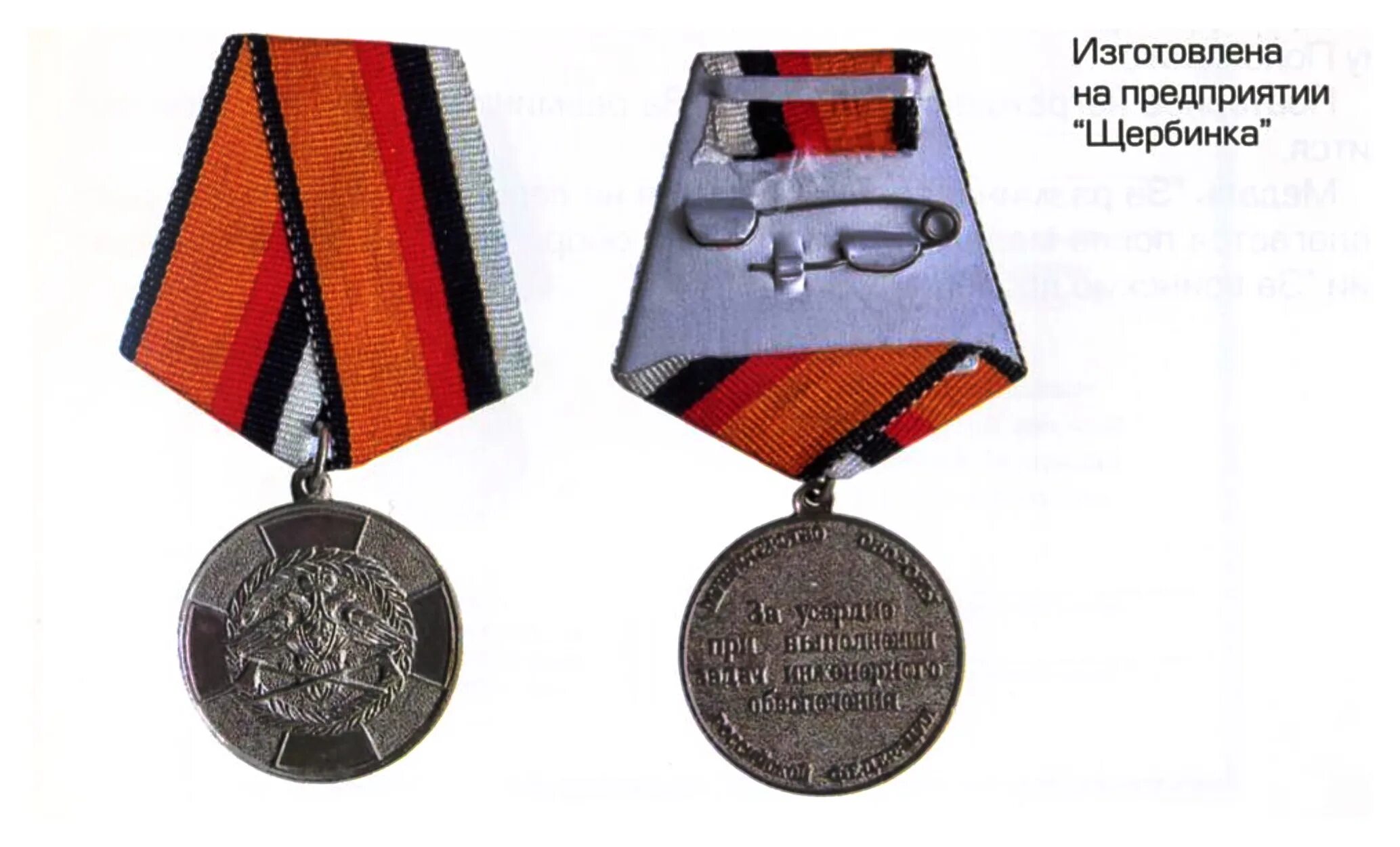 За усердие при выполнении задач инженерного обеспечения. Медаль за усердие в инженерном обеспечении. Знак отличия за усердие. Медаль инженерных войск за усердие. Медаль министерства обороны инженерных войск.