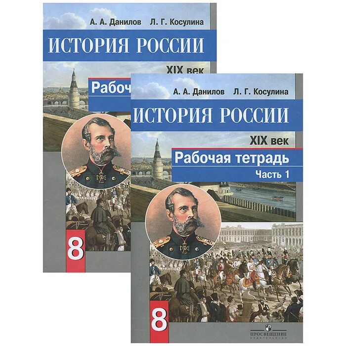 История россии в 2 книгах. А.А.Данилов, г.г.Косулина. История России. XIX век. А А Данилов л г Косулина история России 8 класс учебник. История России. XIX век. 8 Класс. Рабочая тетрадь (комплект из 2 книг). История России XIX век Данилов Косулина.