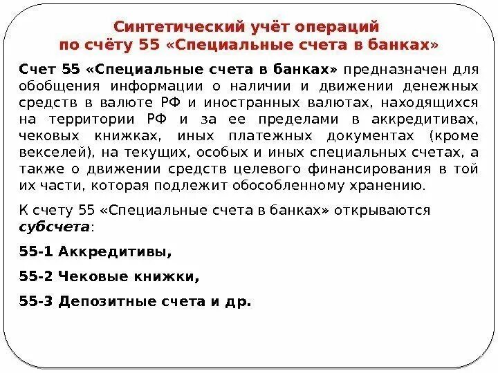 Счет 55 "специальные счета в банках" корреспондирует со счетами:. 55 Специальные счета в банках. Специальные счета в банках в бухгалтерском учете. Специальные счета в банках чековые книжки.