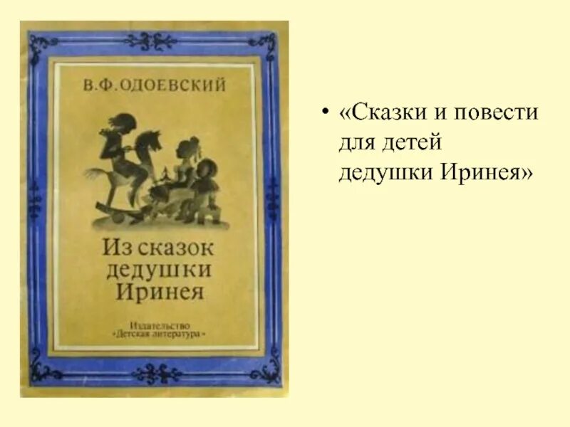 Одоевский какие сказки. Сказки и повести для детей дедушки Иринея. Одоевский сказки дедушки Иринея книга.