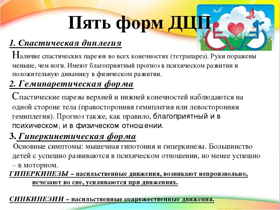 Как называется дцп. Формы ДЦП. Формы детского церебрального паралича. Клинические формы ДЦП. Характеристика форм ДЦП.