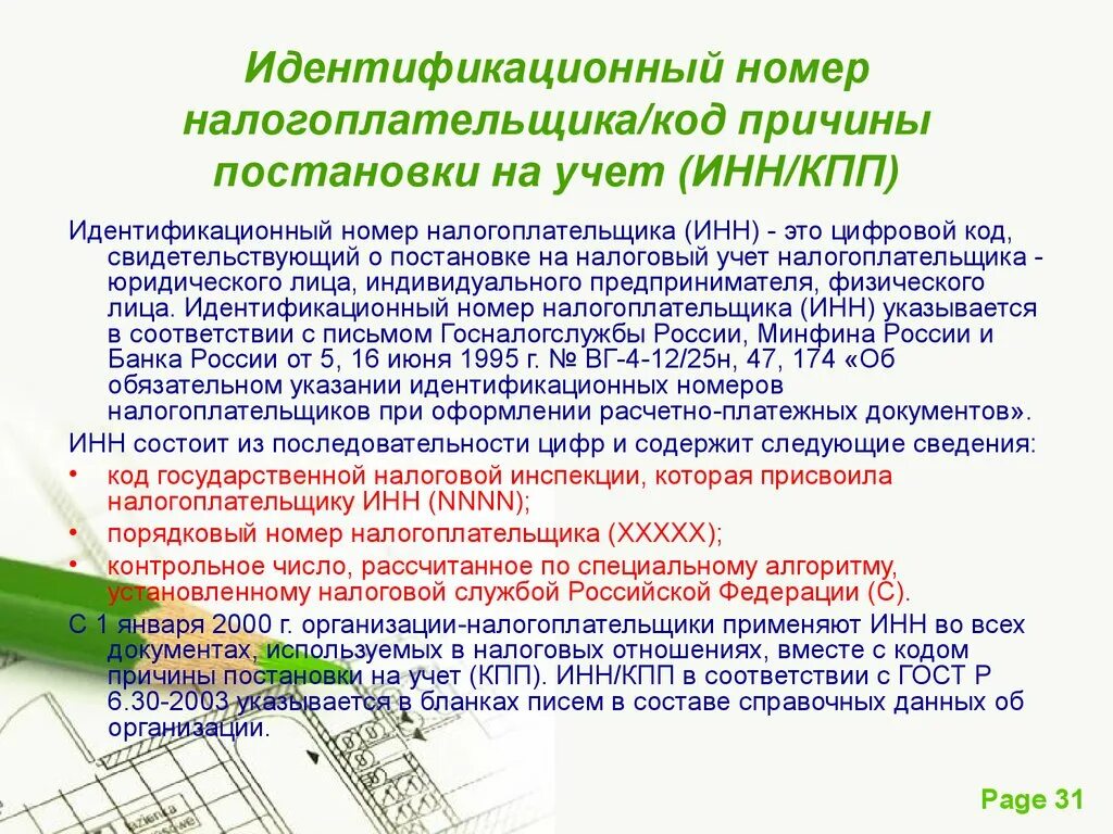 Идентификационный номер. Идентификационный номер налогоплательщика. Идентификационный код ИНН. Идентификация номер налогоплательщика. Код причины постановки на учет кпп