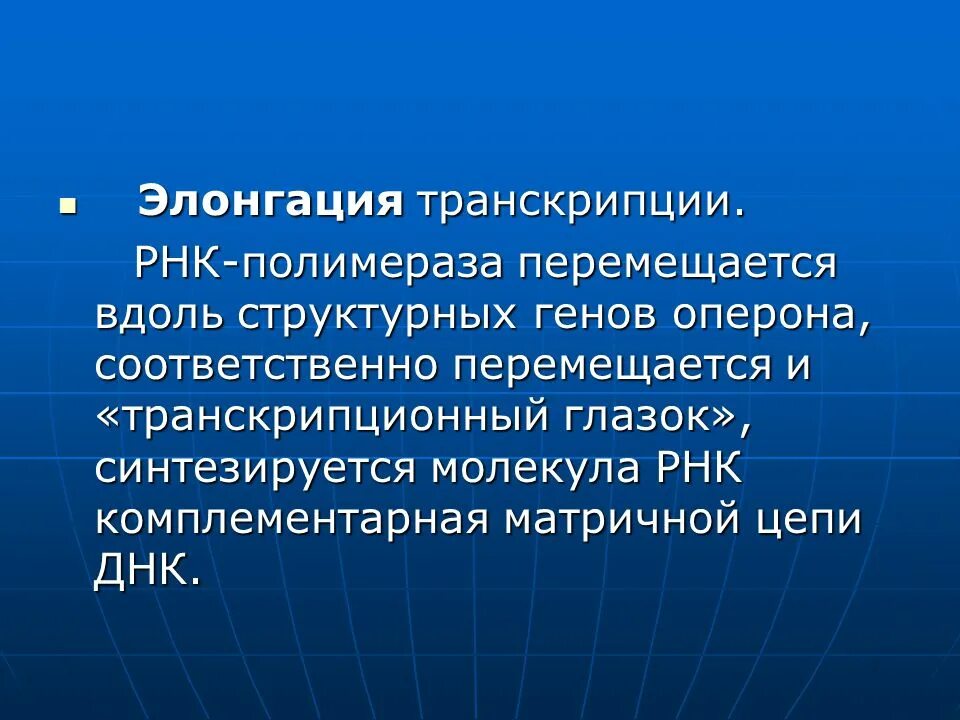 Что образуется в результате транскрипции. Элонгация транскрипции. процесс элонгации транскрипции. транскрипционный глазок.