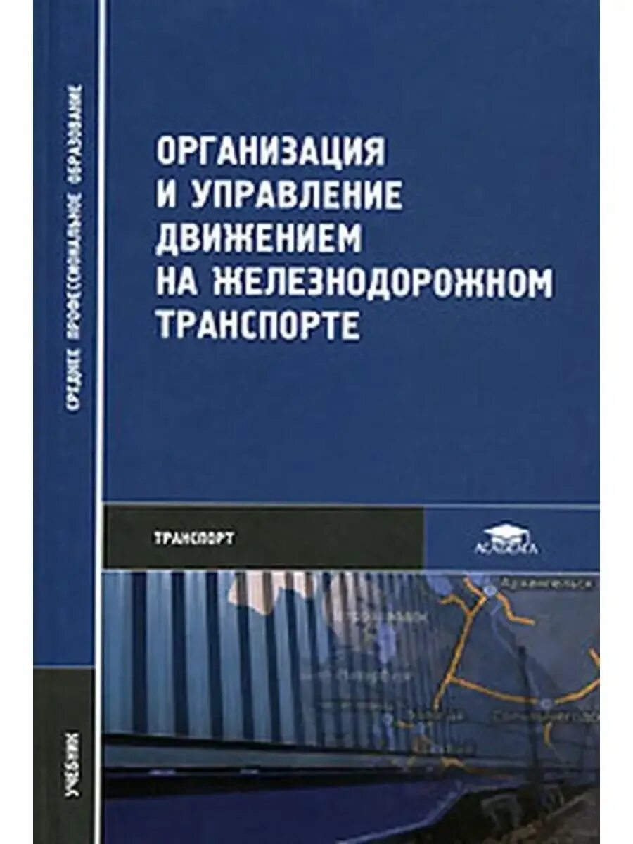 Учебник железнодорожный транспорт. Организация движения и управление на транспорте. Способы управления. Эксплуатационная работа железнодорожного транспорта. Специфика труда железнодорожников.