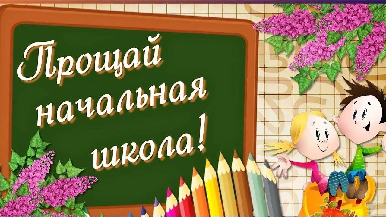 Поздравляем 5 класс. Прощание с начальной школой. Выпускной в начальной школе. Проўай начальное школа. Презентация Прощай начальная школа.