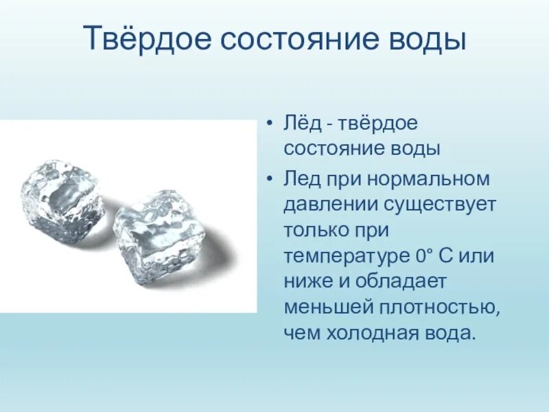 В каком он твердом состоянии. Твердое состояние. вода в твердом состоянии доклад.