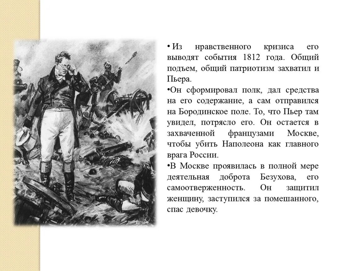 Пьер на поле боя. Пьер Безухов на Бородинском сражении. Пьер Безухов 1812 Бородино.