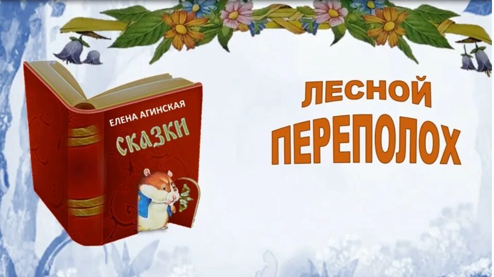 Агинская е. Лесной переполох. Лесной переполох. Сказка переполох. Дети лесной переполох.