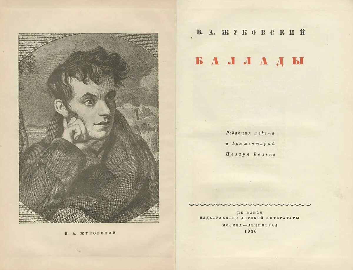 Жуковский 1 произведение. Жуковский в. "баллады". Жуковский в.а. "баллады. Поэмы".