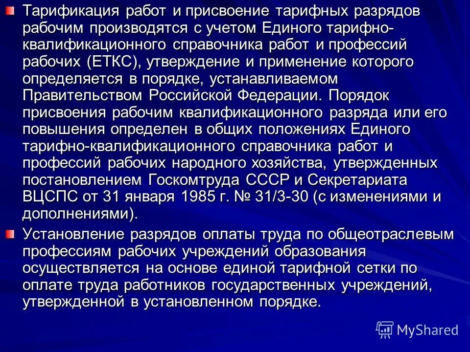 Тарификация работ. Порядок присвоения разрядов. Присвоение тарифных и квалификационных разрядов. Порядок присвоения разряда рабочему. Тарификация рабочих.