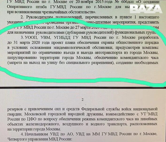 Запрет выезжать из россии. Распоряжение комендантского часа. Распоряжение для запрета выезда. Запрет на выезд из города. Указание ДСП О выездах за границу.