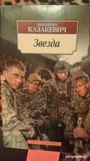 Казакевич звезда