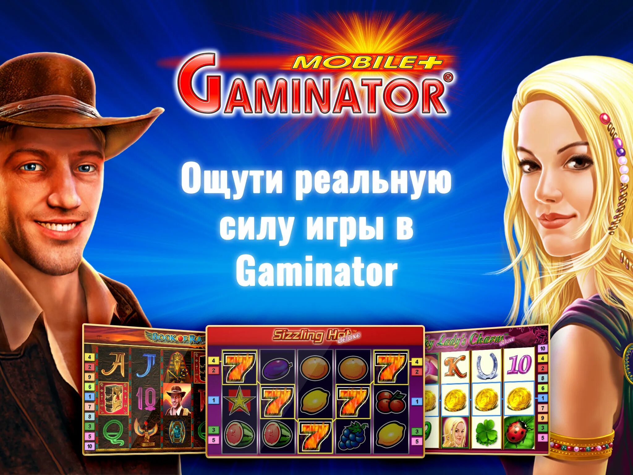 Гаминатор. Приложение гаминатор. Gaminator 777. Мультигаминатор.