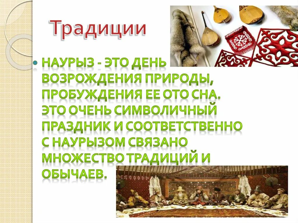 Эссе про наурыз. Слайд на тему Наурыз. Презентация празднования Наурыза. Праздник Наурыз обычаи. Презентация на тему Наурыз на открытый урок.