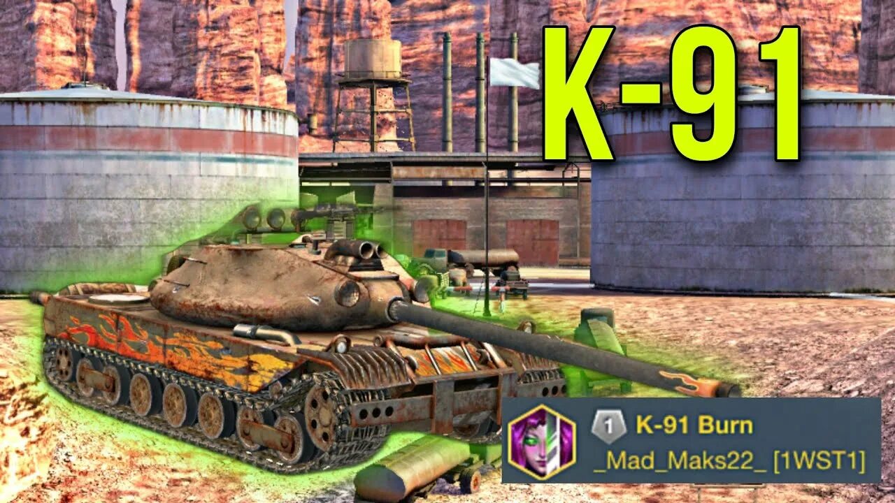 К-91 WOT Blitz. К-91 танк. K 91 WOT Blitz. К91 блиц