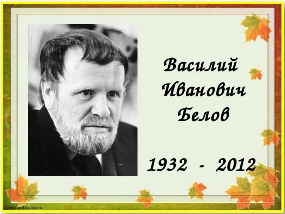 Белов родился. Василий Иванович Белов (1932). Василий Белов портрет. Василий Белов писатель. Портрет Василия Белова для детей.