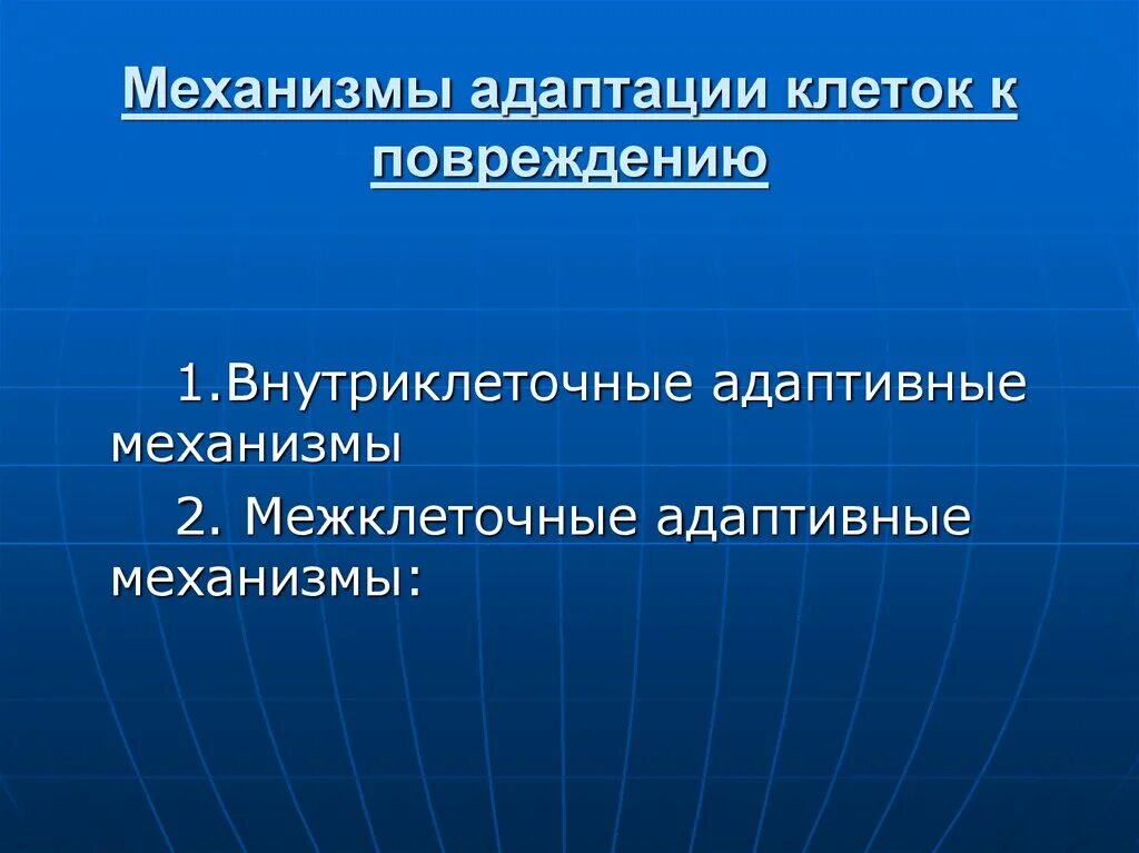 Функциональные приспособительные изменения. Механизмы адаптации клетки. Адаптивные механизмы повреждения клетки. Внутриклеточные механизмы адаптации клеток к повреждению.. Внутриклеточные и межклеточные адаптивные механизмы..