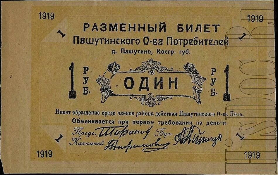 Билет 1 рубль. Царицынская Губерния (1919—1928, с 1925 — Сталинградская) герб. Бона 1919 Корецкая община.
