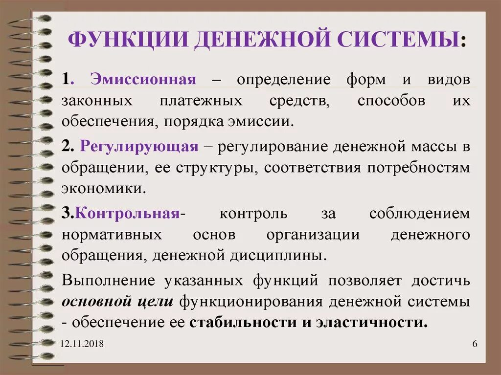 10 функций элементов. Функции денежной системы. Основные функции денежной системы. Денежная система страны. Функции государства в денежной системе.