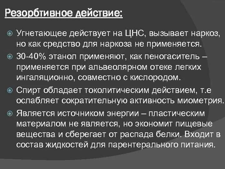 Резорбтивное действие этилового спирта. Местное и резорбтивное действие этанола. Резорбтивное действие этанола. Местное рефлекторное и резорбтивное действие этанола. Рефлекторно резорбтивный