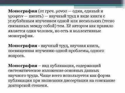 Монография это