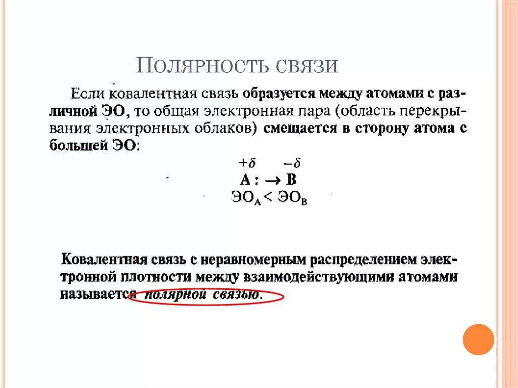 Полярность химической связи определяется. Полярность химических связей между атомами. Полярность связи это в химии. Полярность соединений химия.