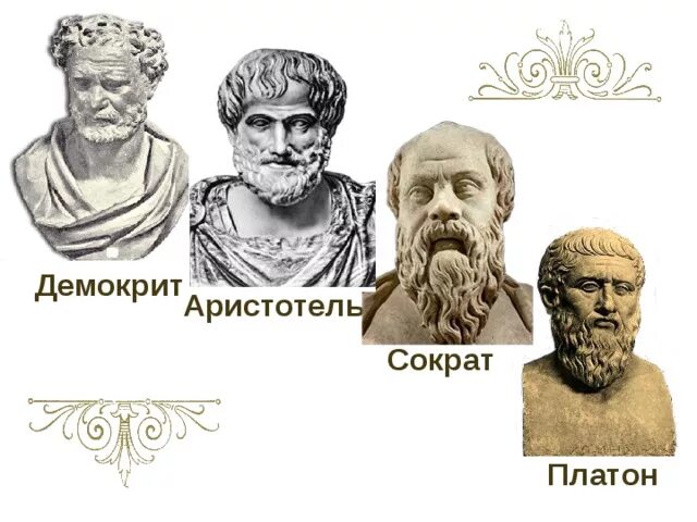 Сократ платон демокрит гераклит гиппократ пифагор аристотель. Демокрита платона аристотеля. Пифагор аристотель платон. Демокрит сократ платон. Эмпедокл философ.