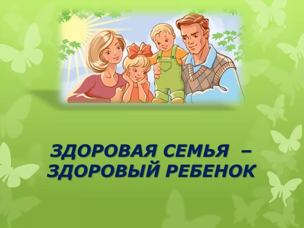 Все начинается с семьи. Здоровая семья. Здоровый ребенок в семье. Картинки на тему семья. Споемте семьей