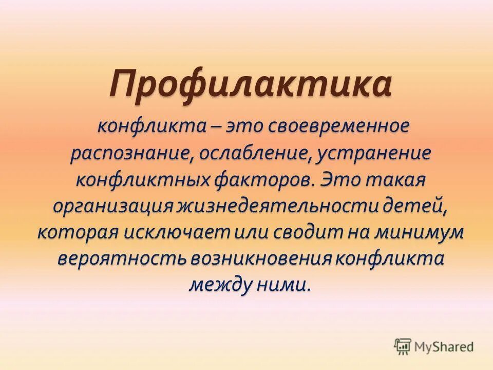 Профилактика конфликтов в организации. Профилактика конфликтов. Профилактика канфликт. Методы профилактики конфликтов. Профилактика конфликтов состоит.