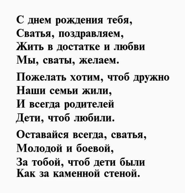 Красивые поздравления с днем рождения свата. Поздравление с днём рождения свахе от сватов в стихах. Поздравления с днём рождения Свазе. Поздравление с днём рождения сватье от сватьи. Поздравления с днём рождения свату.