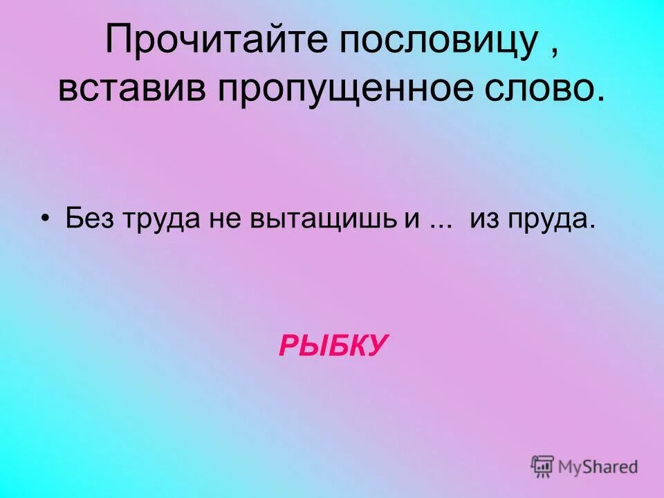 Замени словосочетание глаголом в неопределенной форме. Русский язык 1 класс прочитай пословицы. Кто старое помянет продолжение поговорки. Прочитайте вставьте пропущенные буквы. Спиши пословицы вставь пропущенные буквы ответ.