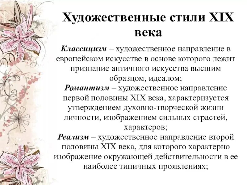 Стили культуры 20 века. Направления в искусстве 19 века таблица. Художественный стиль. Художественные направления. Художественные стили и направления 19 века.