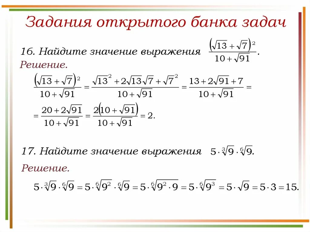 Математика найти значение выражения примеры. Найти значение выражения. Как найти значение выражения с корнями. Найти решение выражения. Выражения с корнями и степенями.