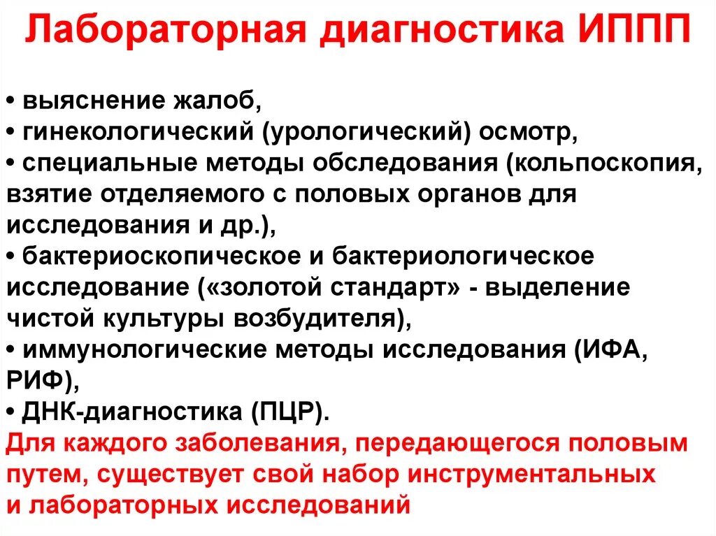 Методы лабораторной диагностики ИППП. Методы исследования ИППП. Лабораторная диагностика заболеваний передающихся половым путем. Лабораторные методы диагностики венерических болезней.